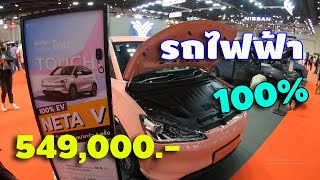 พามาชม NETA V รถไฟฟ้า100% ในงาน Big motor sale 2022