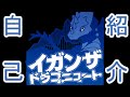 【自己紹介】お初にお目にかかる。イガンザ・ドラゴニュートだ。【vtuber】