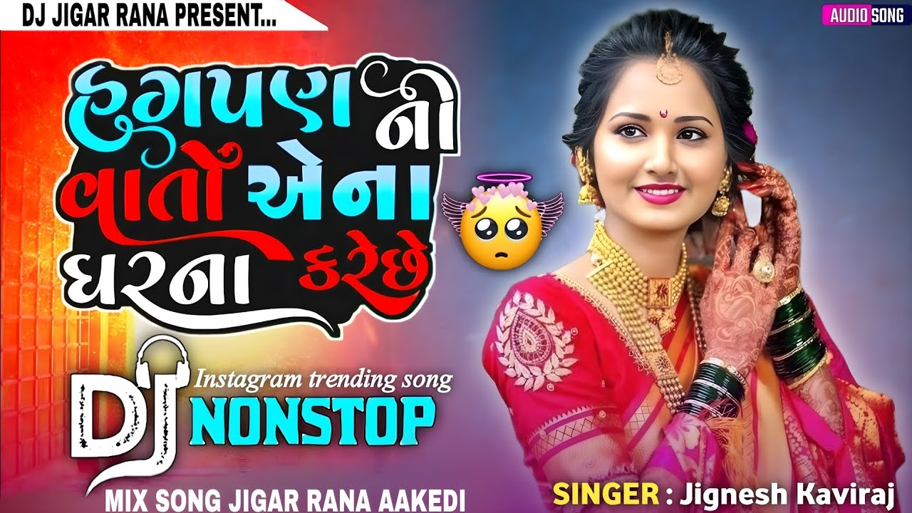 એના હગપણ ની વાતો એના ઘરના કરે છે / Jignesh Kaviraj ● Ghayal Aashik / Non Stop ● Dj jigar rana Aakedi