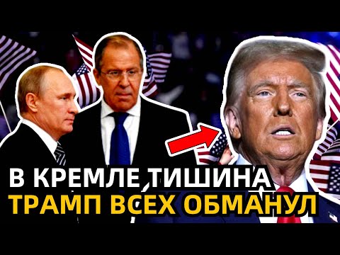 ТРАМП УДЕЛАЛ ВСЕХ! БЕДА ПРИШЛА ОТКУДА НЕ ЖДАЛИ! КРЕМЛЬ НАПОЛНИЛСЯ 'УЖАСАЮЩЕЙ' ТИШИНОЙ!