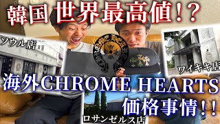 海外のクロムハーツって高いの？韓国でクロム購入してみた