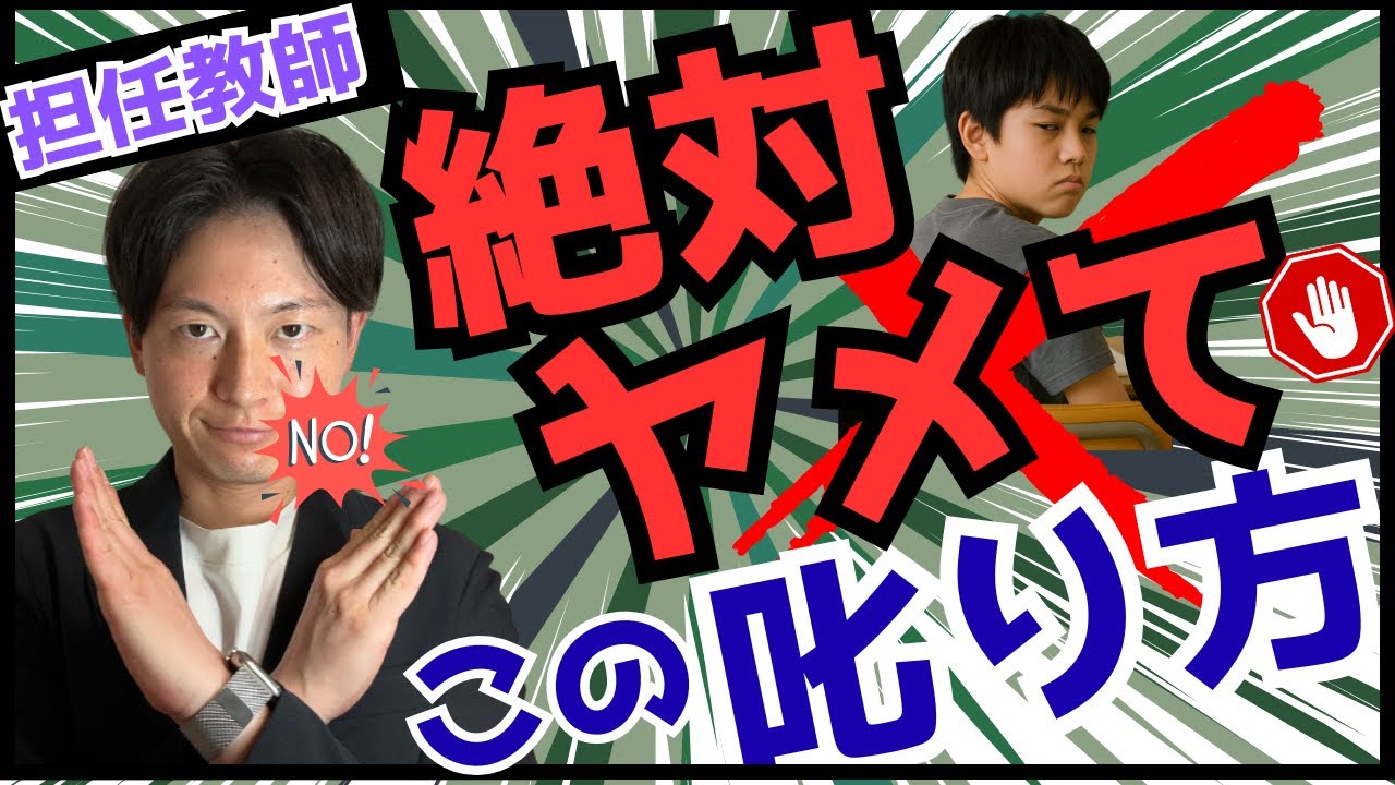 やってはいけない「教師の叱り方」