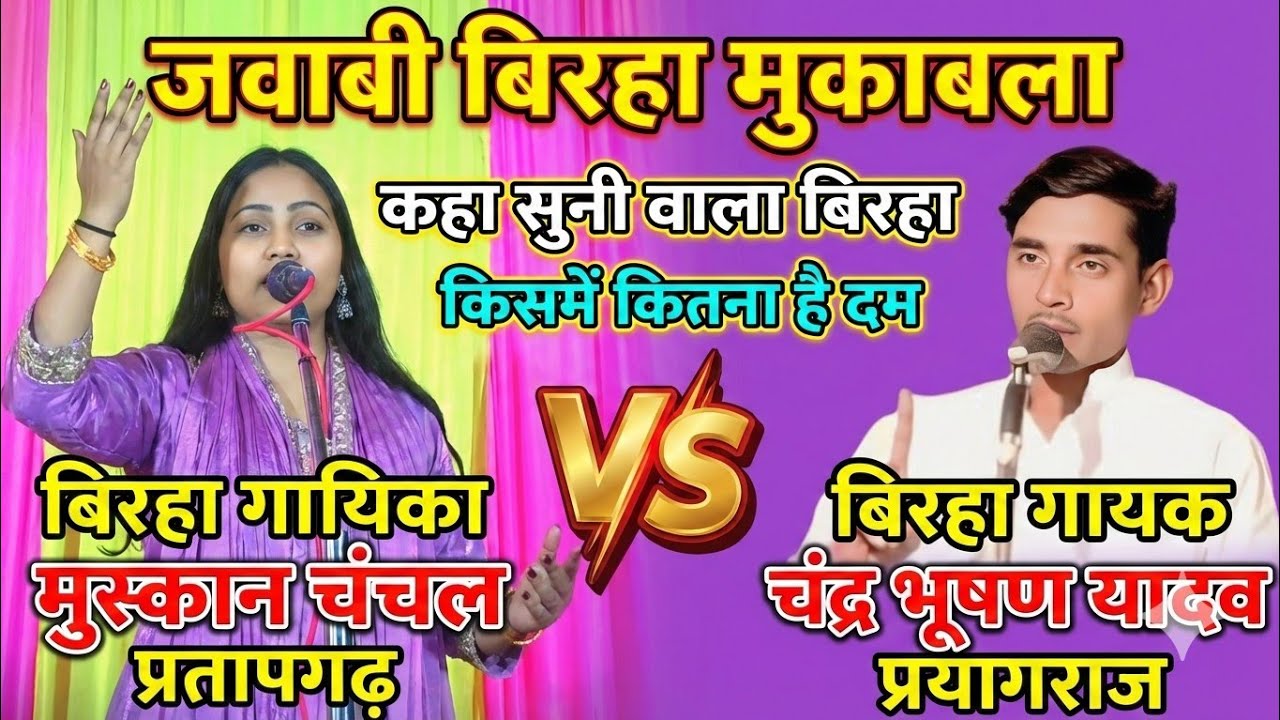 स्टेज पर जबरदस्त कहा-सुनी! | मुस्कान चंचल और चंद्र भूषण यादव का महा जवाबी बिरहा #birahanewsong 