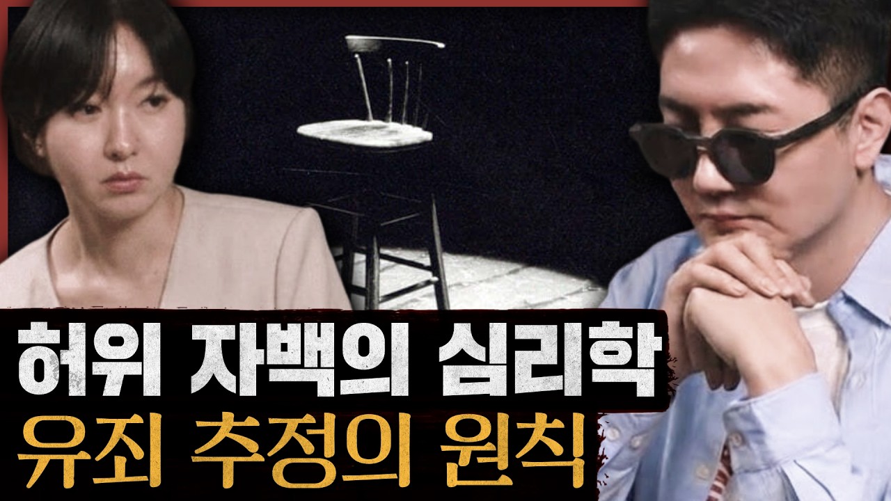 허위자백, 조사실에서 나를 지키는 법