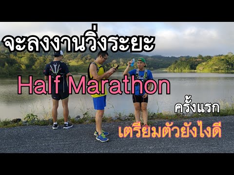 จะลงงาน ระยะ Half Marathon ครั้งแรก ควรเตรียมตัวก่อนวิ่งยังไง?