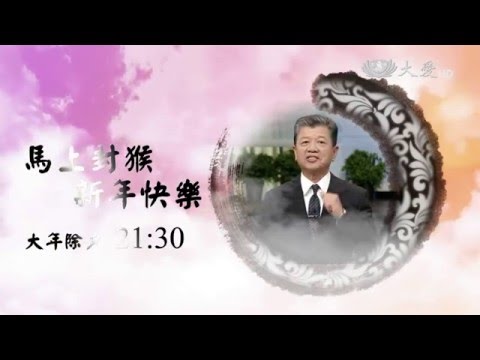【2016新春特別節目】預告 - 20160207 - 除夕團圓 - 馬上封猴新年快樂