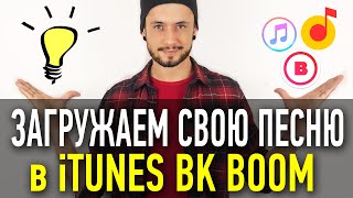 Как выпустить песню в iTUNES и BOOM в 2020 / Загрузка трека на все цифровые площадки через ONErpm