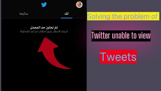 Solving the problem of Twitter unable to view tweets