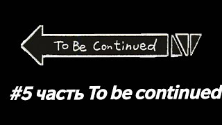 #5 часть To be continued. приколы. Джонни Синс. PornHub.