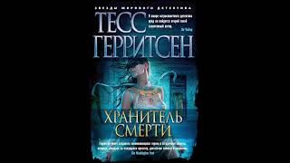 картинка: Тесс Герритсен   Хранитель смерти