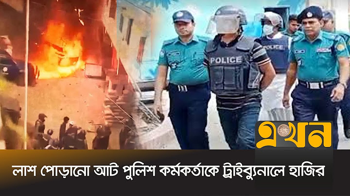 আশুলিয়ায় ৬ লা*শ পো*ড়ানো আট পুলিশ কর্মকর্তাকে ট্রাইব্যুনালে হাজির | July Revolution | Ekhon TV