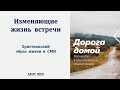 06. Изменяющие жизнь встречи