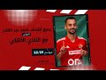 جميع أهداف أحمد عبدالقادر مع النادي الأهلي موسم 22 23 جميع أهداف أحمد عبدالقادر مع النادي الأهلي موسم 22 23