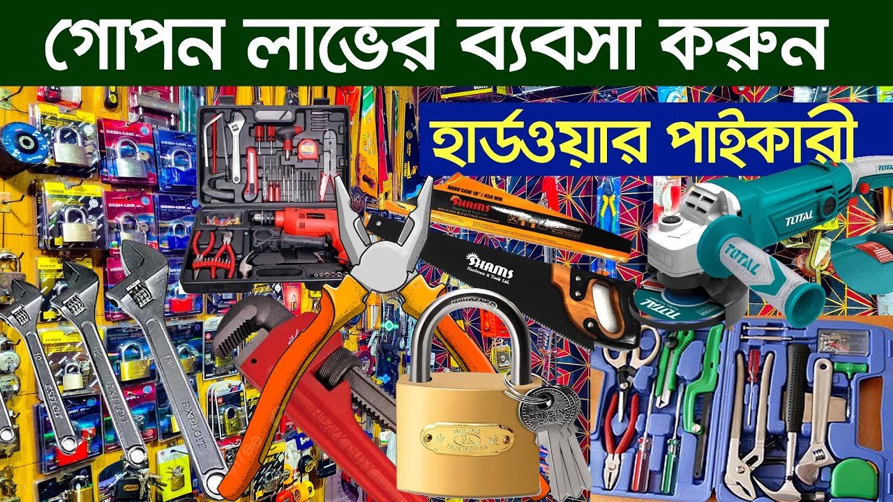 কম পূজিঁতে ব্যবসা করুন। হার্ডওয়্যার পাইকারি মার্কেট। hardware wholesale market in Bangladesh