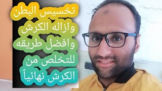 تخسيس البطن وازاله الكرش |وافضل طريقه للتخلص من الكرش نهائياً|