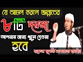 যে আমল করলে আপনার জন্য জান্নাতের ৮টি দরজা খুলে দেওয়া হবে হাফেজ মুফতি সাফায়াত হুসাইন,ফোন 01736-464665