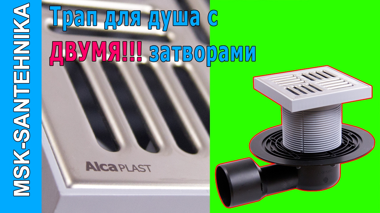 Трап для душа с двумя гидрозатворами - YouTube