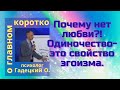 Почему нет любви ?! Одиночество - это свойство эгоизма.