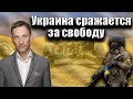 Украина сражается за свободу | Виталий Портников