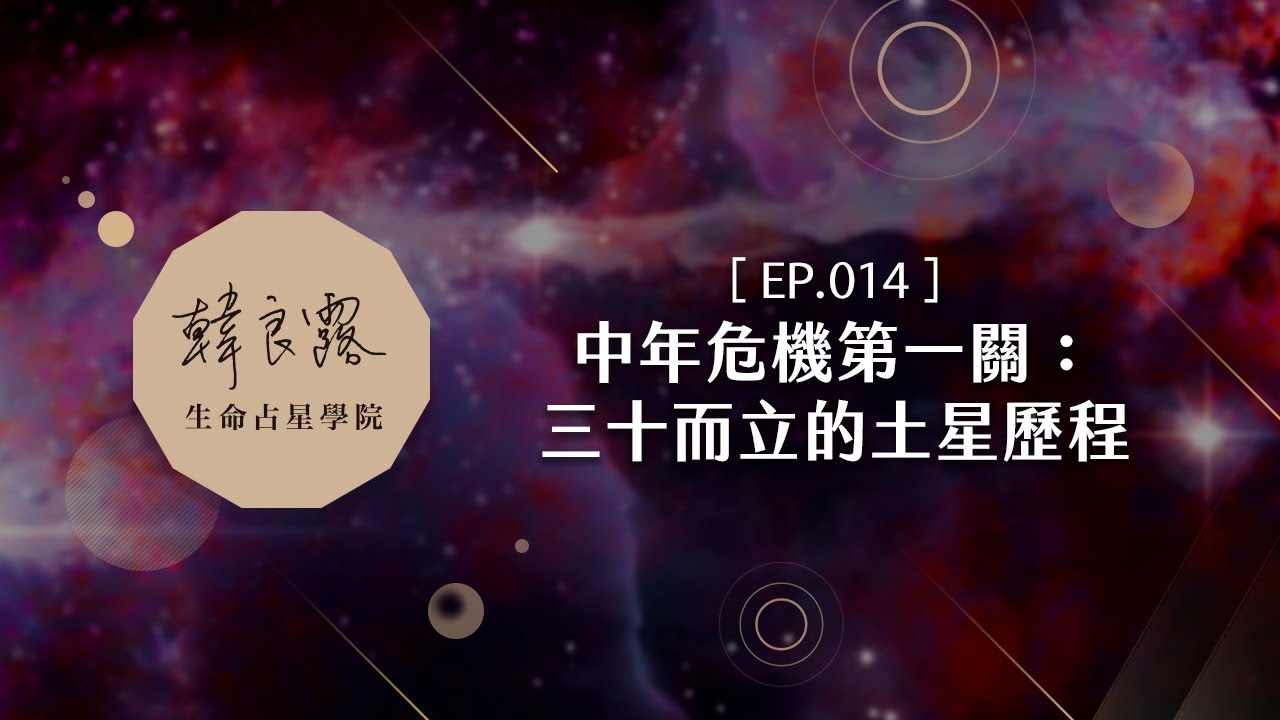 EP.14 中年危機第一關：三十而立的土星歷程