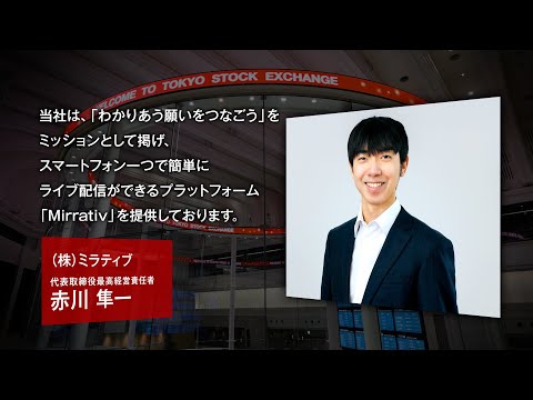 【新規上場会社紹介】ミラティブ（2025/12/18上場）（472A）