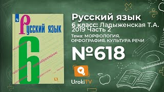 Упражнение №618 — Гдз по русскому языку 6 класс (Ладыженская) 2019 часть 2