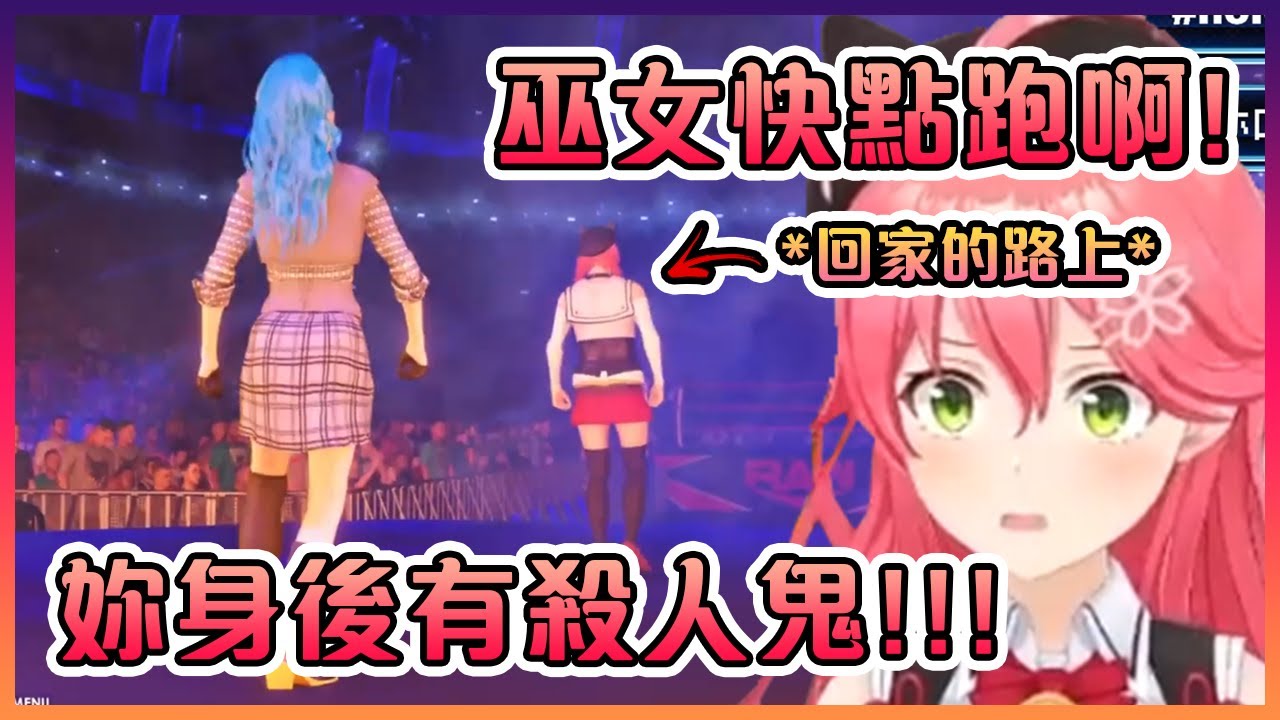 巫女選的入場方式直接讓彗星變成了一位危險人物!【Hololive中文】【櫻巫女】