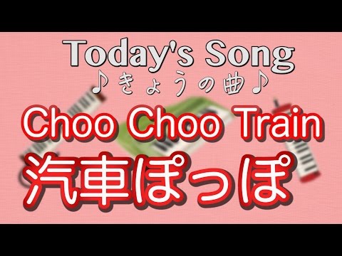 童謡　きしゃポッポ　Choo Choo Train