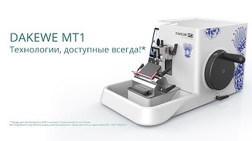 Полуавтоматический ротационный микротом Dakewe MT1 / Semi-automated rotary microtome Dakewe MT1