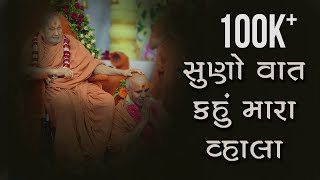 Suno Vaat Kahu Mara Vala Aatmabuddhi Na Kirtano Video Kirtan