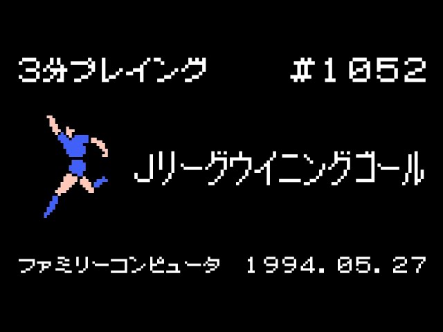 ファミコン】Jリーグウイニングゴール【3分プレイング #1052】 - YouTube