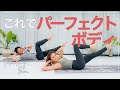 これでパーフェクトボディ!