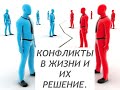 КОНФЛИКТЫ В ЖИЗНИ И ИХ РАЗРЕШЕНИЕ!