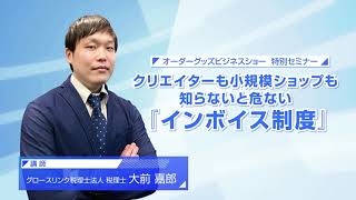 【セミナー】クリエイターも小規模ショップも知らないとヤバい『インボイス制度』