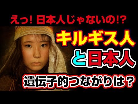【日ユ同祖論】キルギス人と日本人の関係…遺伝子や歴史的背景による考察