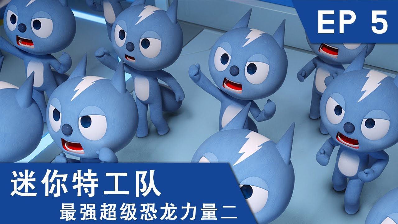 [迷你特工队超级恐龙力量二] 第五集: 福乐无处不在！