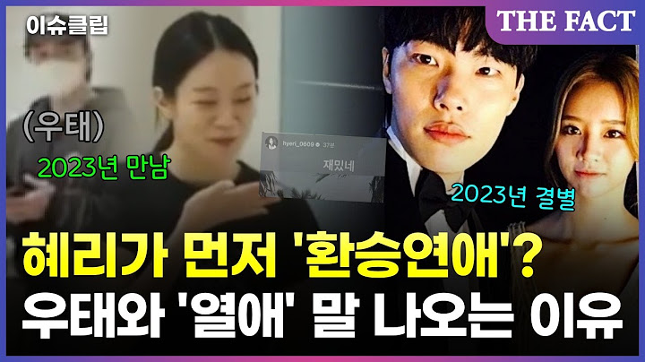 '우태와 열애설' 혜리, 말 나오는 이유 [이슈클립]