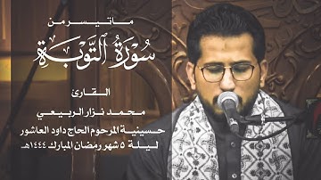 ماتيسر من أواخر سورة التوبة بصوت |القارئ محمد نزار الربيعي | شهر رمضان المبارك 1444هـ