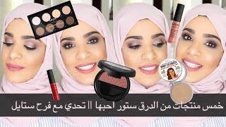 تحدي مع فرح ستايل ||  خمس منتجات من الدرق ستور احبها screenshot 3