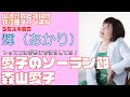 【輝(あかり)】森山愛子/愛子のソーラン節【うたスキ動画】