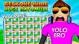 БЕСКОНЕЧНЫЕ SIMULATOR X В РОБЛОКС ROBLOX, huge питомцы в фейк pet.