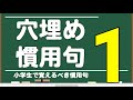 【穴埋め 慣用句クイズ 】１ 慣用句を覚えよう ◉ ことわざ ◉ 小学5年生 ◉ 国語 ◉ 中学受験 ◉ 必須慣用句