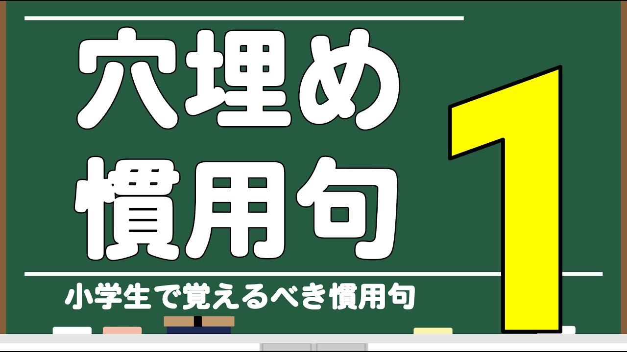 【穴埋め 慣用句クイズ 】1 慣用句を覚えよう ことわざ 小学5年生 国語 中学受験 必須慣用句 - YouTube