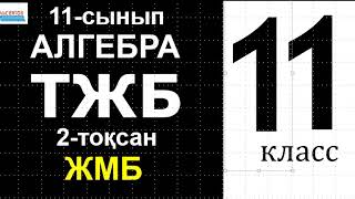 картинка: Алгебра-11. ТЖБ-2. СОЧ | Жаратылыстану математика бағыты. 2-тоқсан | Альсейтов