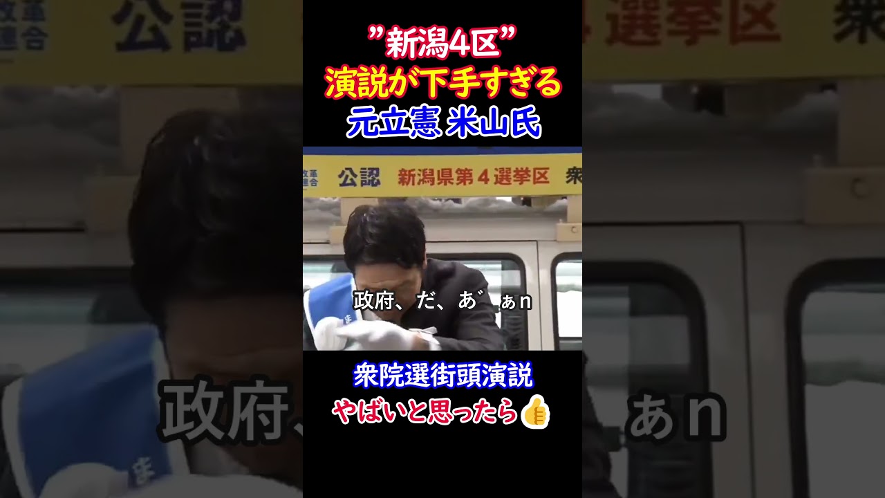 【話題】演説が下手すぎる元立憲(中革連)米山氏| #shorts