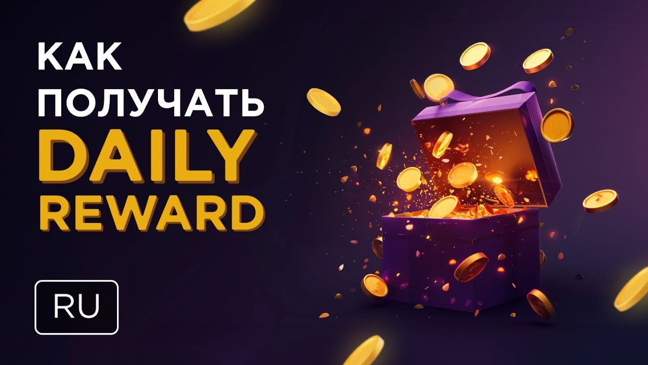 Battle Bulls: Как получать Daily Reward?
