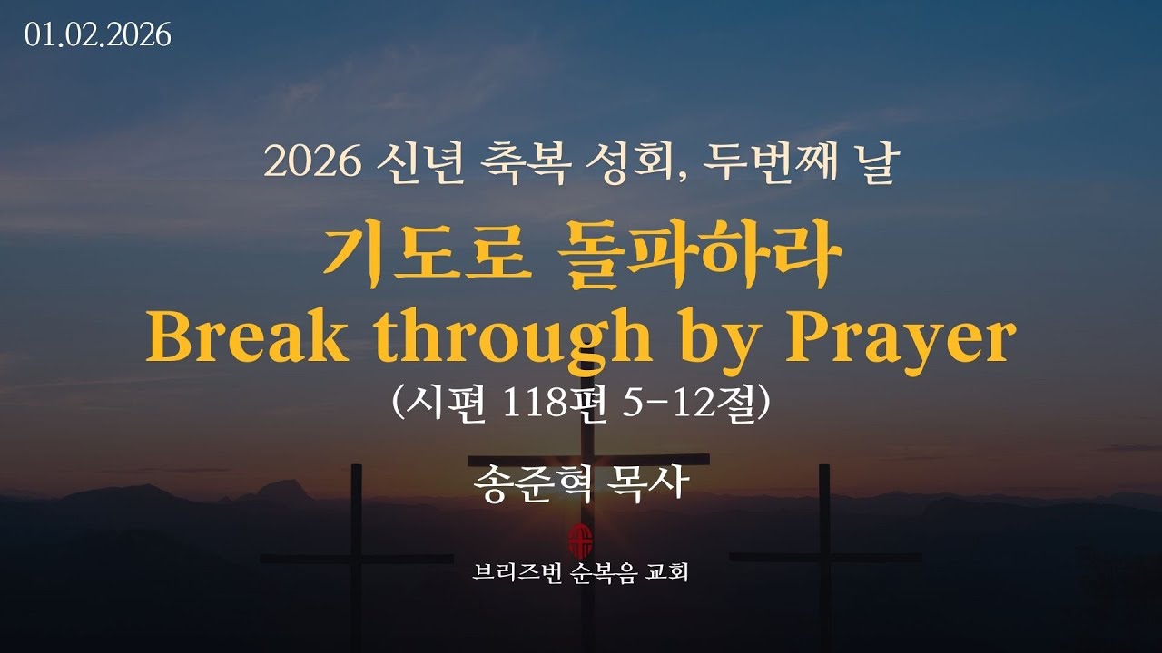 2026. 01. 02 신년축복성회 [기도로 돌파하라] 시편 118:5~12