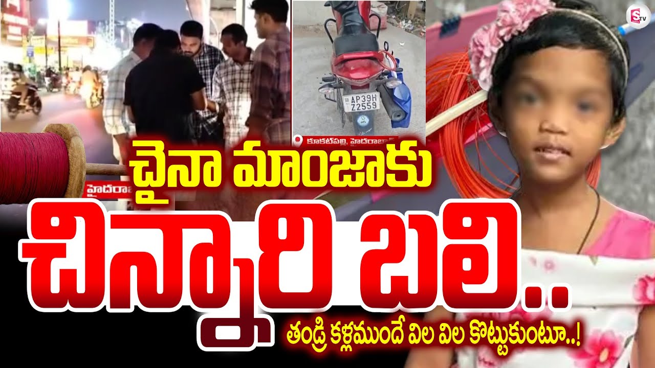 🔴LIVE : 😭చైనా మాంజాకు చిన్నారి బ_లి..Kukatpally China Manja Incident Update | SumantV Sai