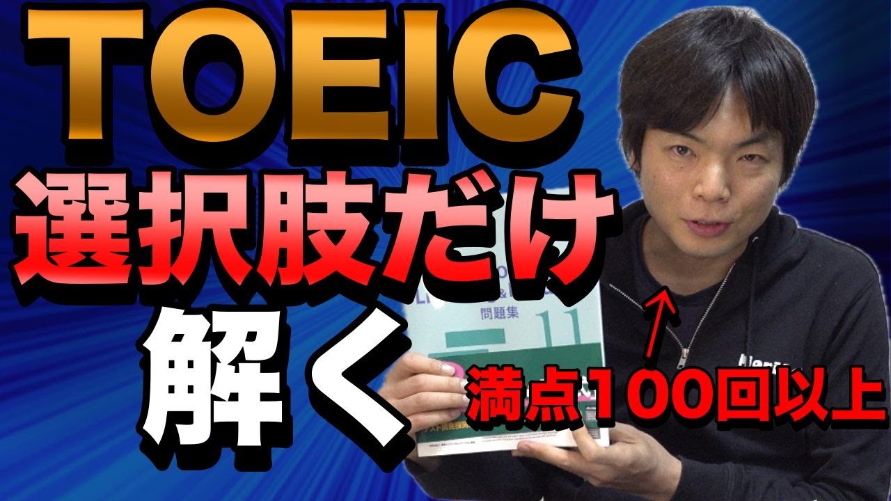 TOEICの問題選択肢だけ見て満点講師はどれだけ正解できるのか【衝撃の推理力と正答率】