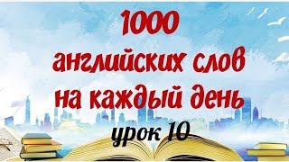 1000 САМЫХ ПОПУЛЯРНЫХ АНГЛИЙСКИХ СЛОВ. Английские слова на каждый день. Английский язык.